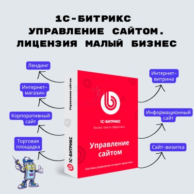1С-Битрикс: Управление сайтом. Лицензия Малый бизнес - купить в Верхней Ие